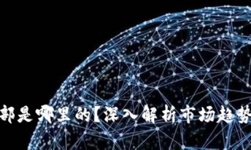 数字货币底部是哪里的？深入解析市场趋势与投资策略