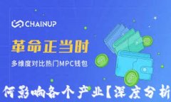 数字货币如何影响各个产业？深度分析与未来展