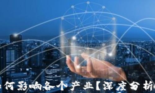 
数字货币如何影响各个产业？深度分析与未来展望