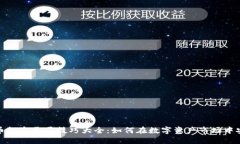 数字货币投资开局技巧大全：如何在数字资产市