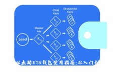 : 以太坊ETH钱包使用指南：从入门到精通
