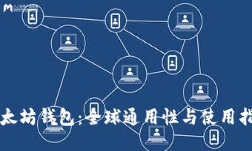 以太坊钱包：全球通用性与使用指南