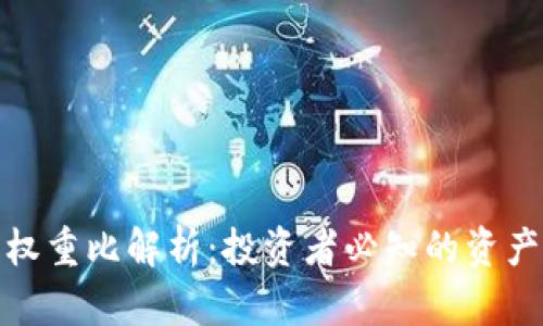 数字货币权重比解析：投资者必知的资产分配策略