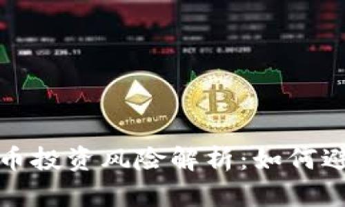 数字货币投资风险解析：如何避免赔钱