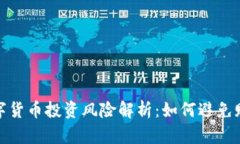 数字货币投资风险解析：如何避免赔钱