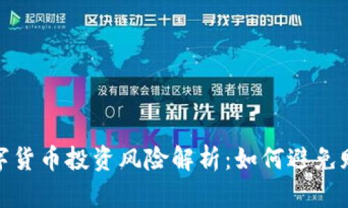 数字货币投资风险解析：如何避免赔钱