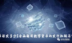 数字货币能发多少？全面解析数字货币的发行机