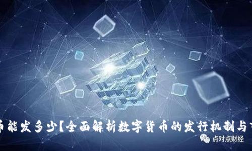 数字货币能发多少？全面解析数字货币的发行机制与市场潜力