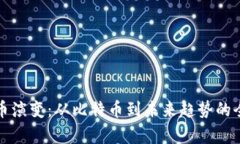 数字货币演变：从比特币到未来趋势的全面解析
