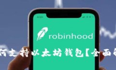 币安链如何支持以太坊钱包？全面解析与应用