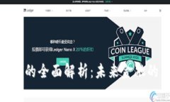 数字货币的全面解析：未来金融的新趋势