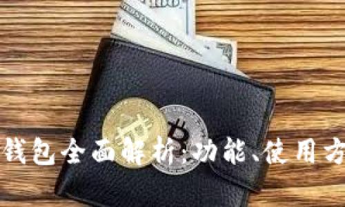 以太坊官方钱包全面解析：功能、使用方法及安全性