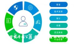 数字货币分发专利公示：探秘未来金融的潜力与